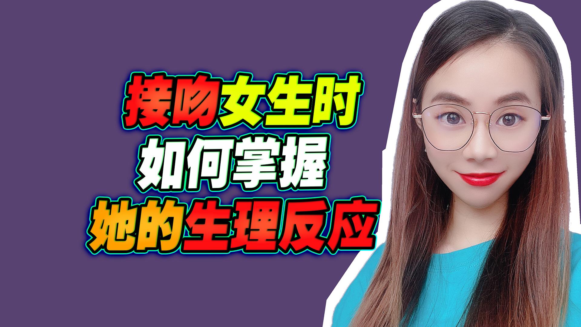 怎样接吻才可以让妹子有生理反应?