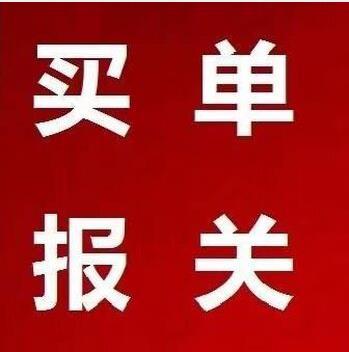 买单报关-简单流程 - 知乎