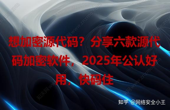 想加密源代码?分享六款源代码加密软件,2025年公认好用,快码住 - 知乎