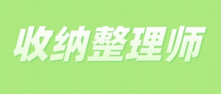 收納整理師這個行業怎麼樣收納整理師證書怎麼報考