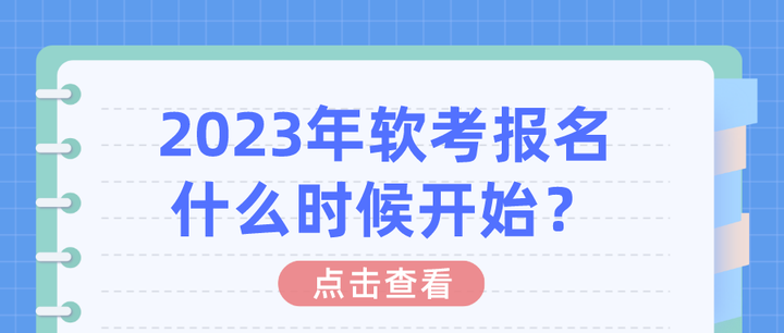 2023年软考报名什么时候开始？ - 知乎