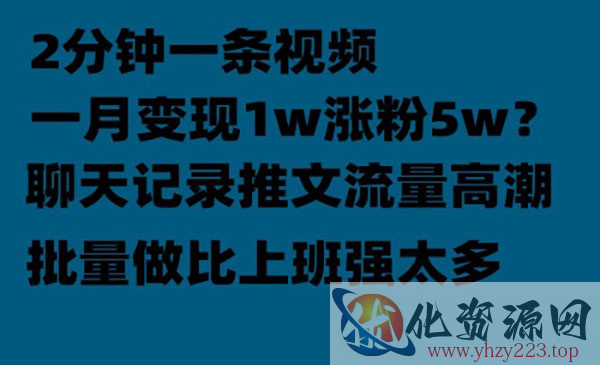 《聊天记录推文项目》月入1w轻轻松松，上厕所的时间就做了_wwz