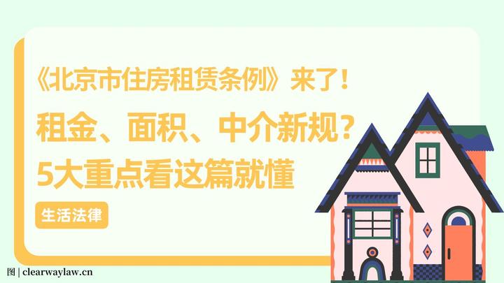 北京租赁新规来啦!租金、面积有规定?一文解读5大重点 - 知乎