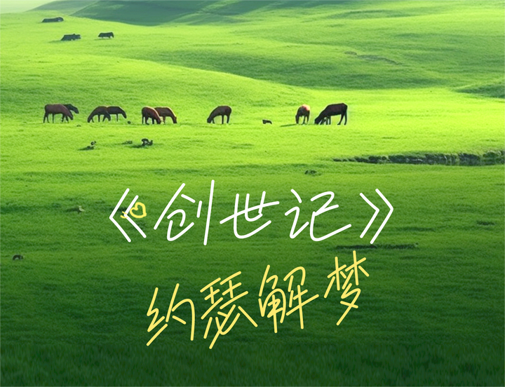 创世记:约瑟解梦
