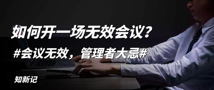 如何开一场无效会议？ - 知乎