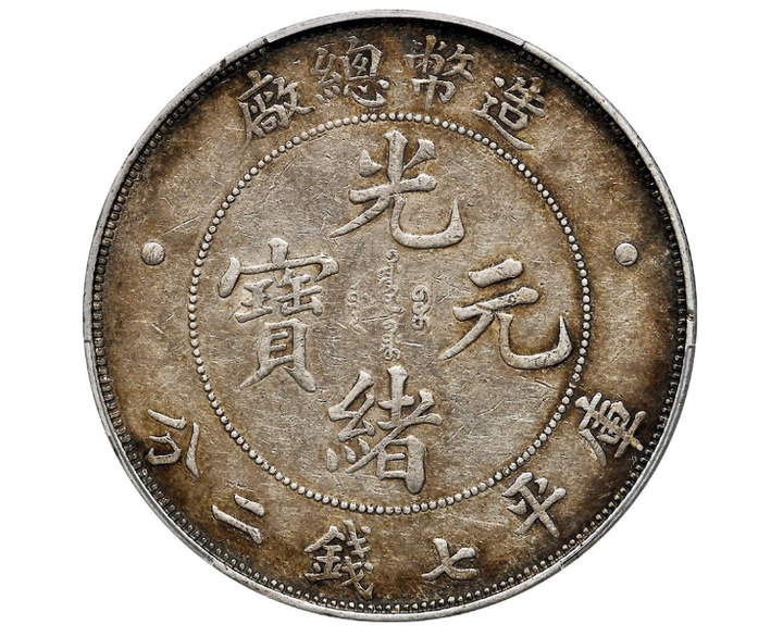 古銭　中国銀貨　光緒元寶　庫平七錢二分　造幣總廠　光緒年造 古銭 中国銀貨 光緒元寶 庫平七錢二分 造幣總廠 光緒年造