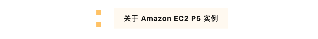 Amazon EC2 P5 实例正式可用，加速生成式 AI 和高性能计算应用 - 知乎