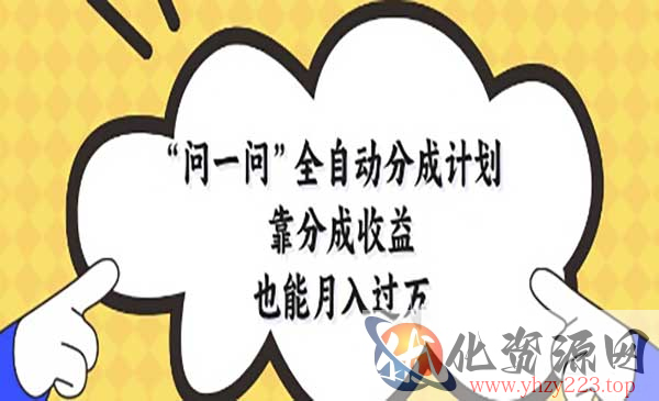 问一问自动分成计划_wwz