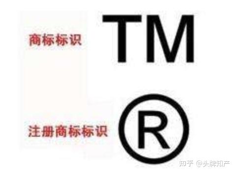 头牌知产介绍商标TM,R和C是什么意思 - 知乎