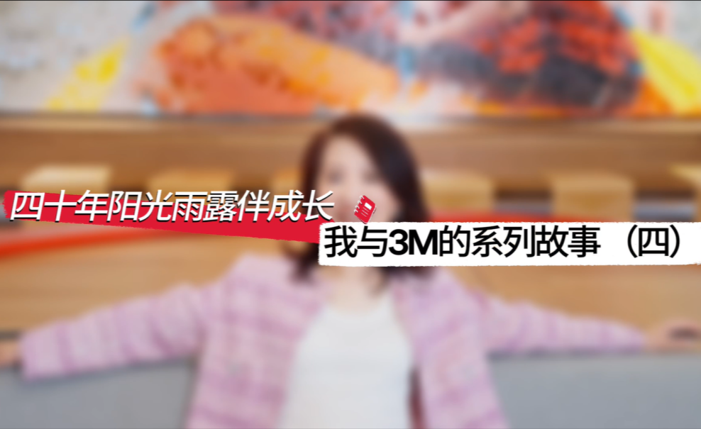 3M中国40周年特辑 | 3M大中华区客户服务总监王珏:走出舒适圈,成就自我 - 知乎