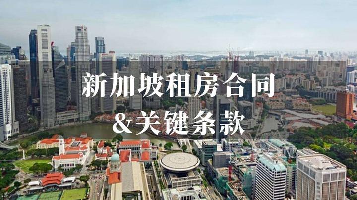 租客必看!新加坡租房合同及关键条款! - 知乎
