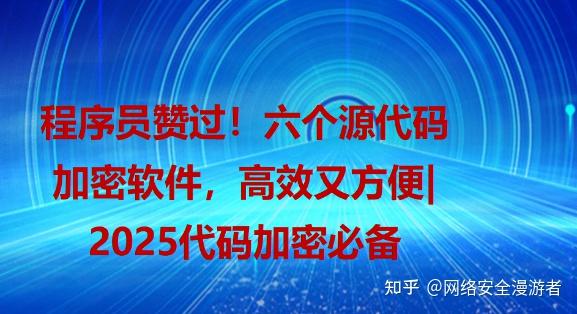 程序员赞过！六个源代码加密软件，高效又方便｜2025代码加密必备 - 知乎