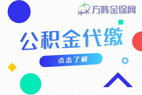 公积金代缴多少可以申请70万贷款? - 知乎