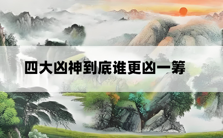 八字“四大凶神”的凶性如何体现?它们之中到底谁是最凶的? - 知乎