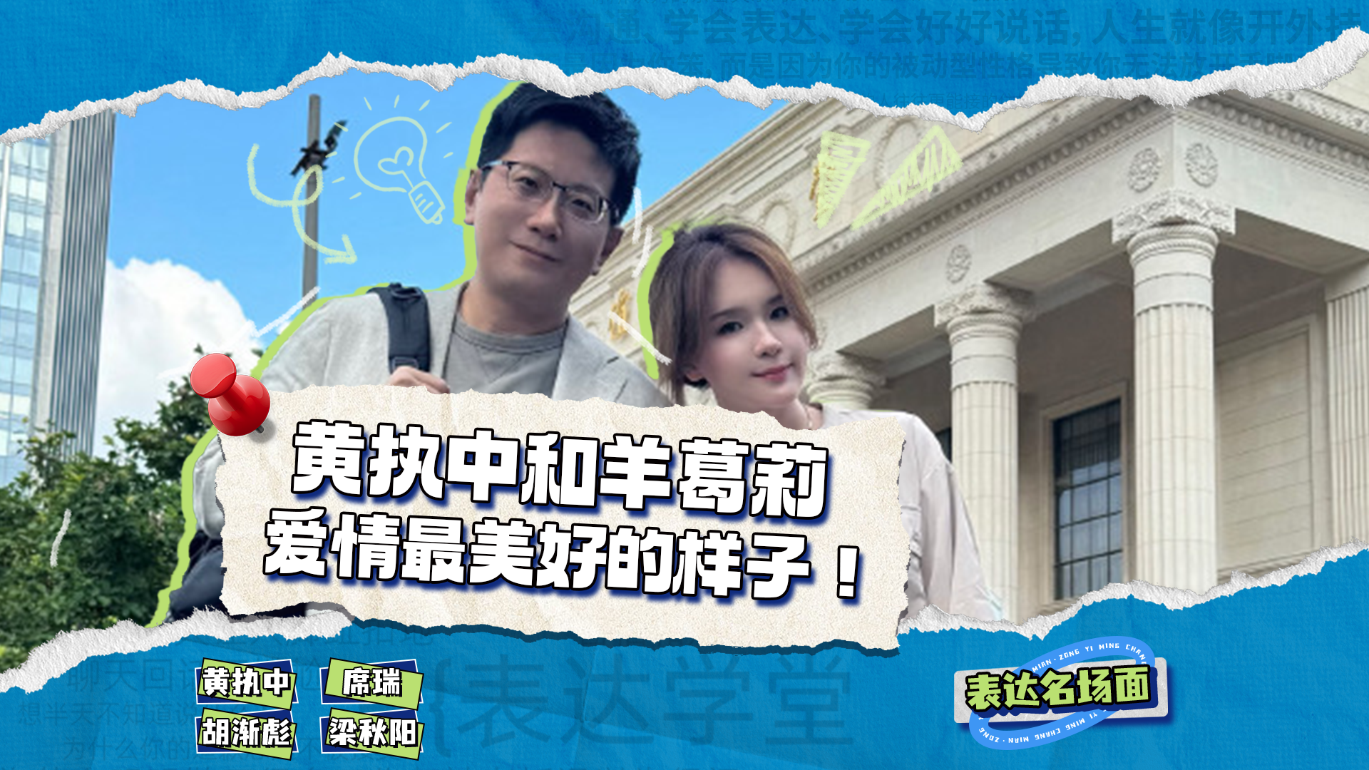 黄执中和羊葛莉爱情最美好的样子