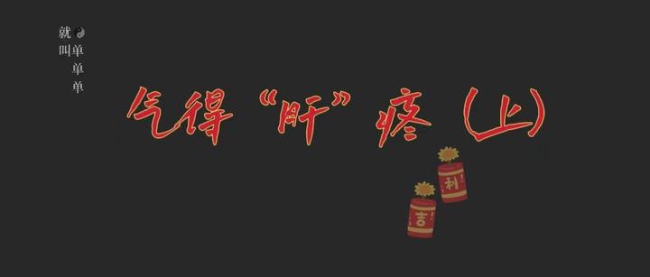 气得"肝"疼(上)