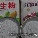 生粉和淀粉，一字之差，用途却完全不同；建议别再用错了，大厨有话说
