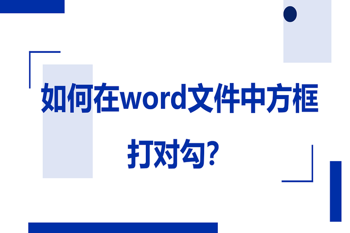 【word技巧】如何在word文件中方框打对勾? - 知乎