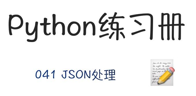 📝 Python练习册 | 041_JSON处理 - 知乎