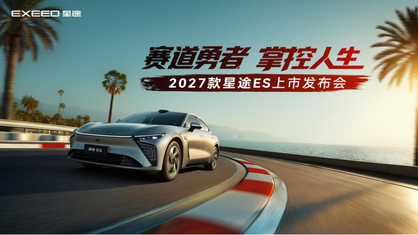 赛道勇者掌控人生——2027款星途ES正式上市,开启赛级民用新篇章