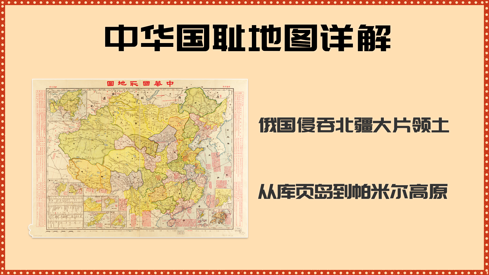 中华国耻地图详解沙俄侵吞北疆大片领土从库页岛到帕米尔高原