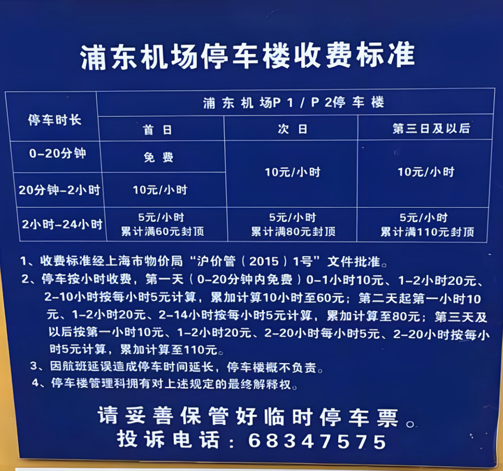 上海浦东机场停车收费标准浦东p4怎么去t1t2航站楼大巴接送时间