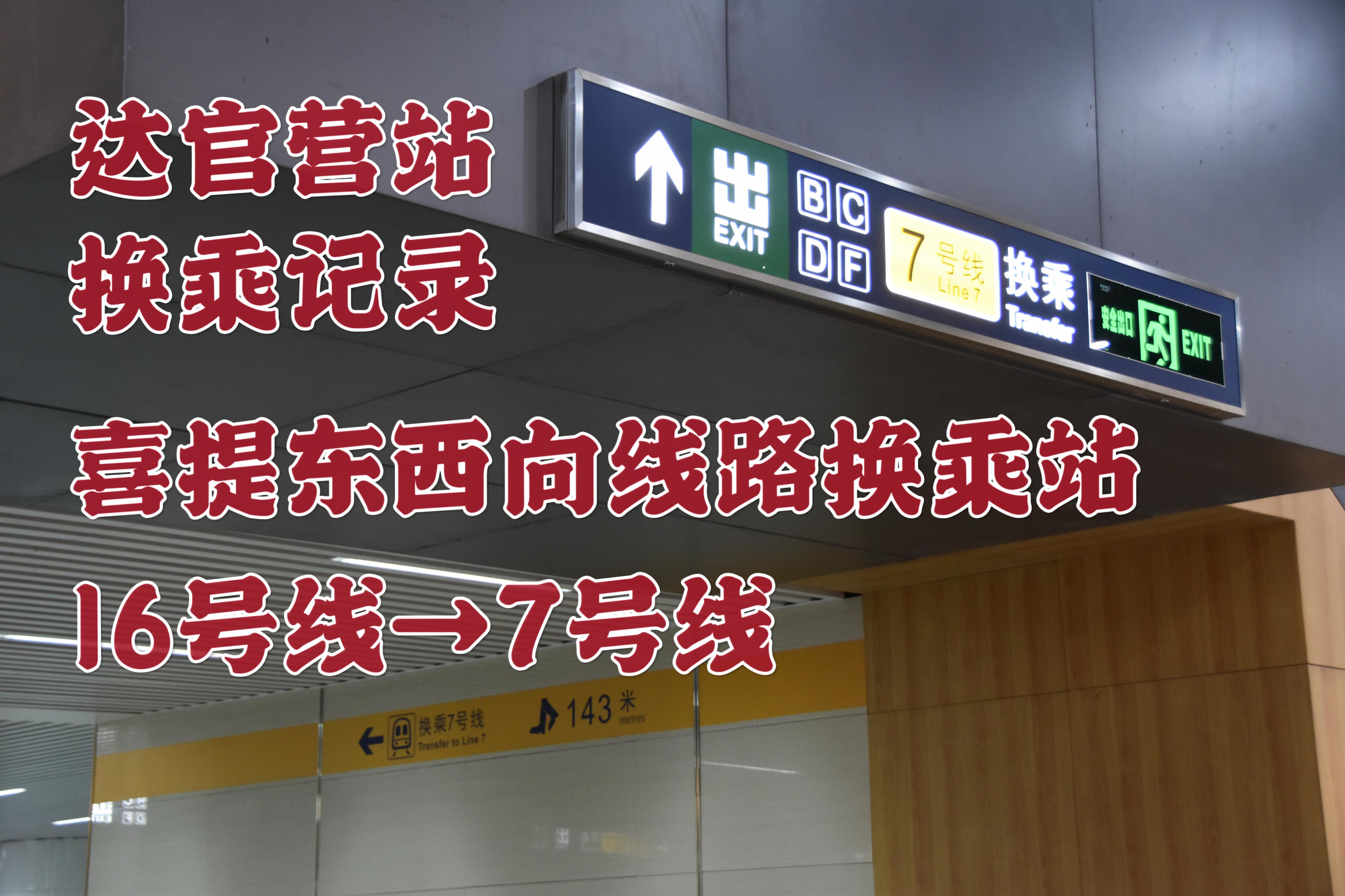 【北京地铁】喜提东西向线路换乘站:达官营站换乘记录 16号线→7号线 - 知乎