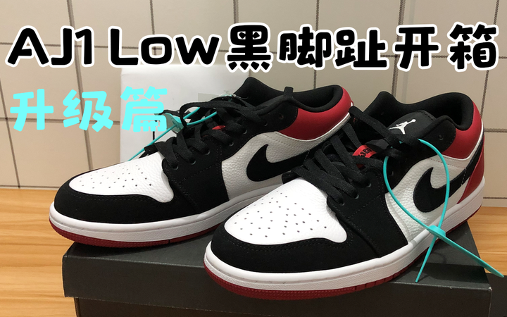 aj1黑腳趾低幫開箱頂級版本