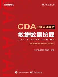 CDA 三级认证教材：敏捷数据挖掘
