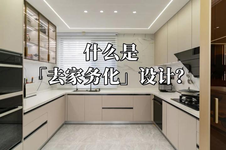什么是「去家务化」设计? - 知乎