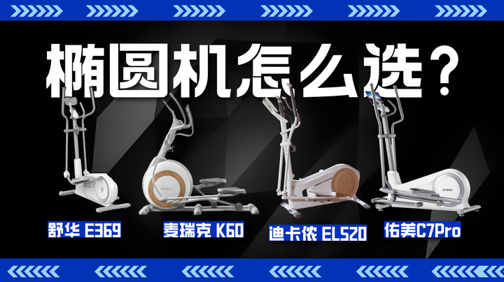 【深度横评】2026 年家用椭圆机怎么选？麦瑞克 K60 / 舒华 E369 / 佑美 C7pro / 迪卡侬 EL520 哪款更值得入手？ - 知乎