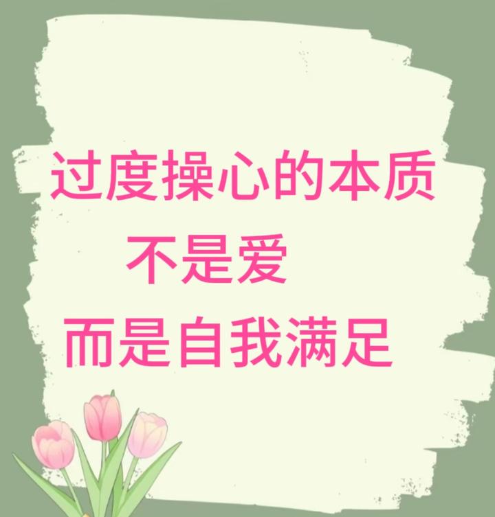 过度操心的本质不是爱，而是一种自我满足 - 知乎
