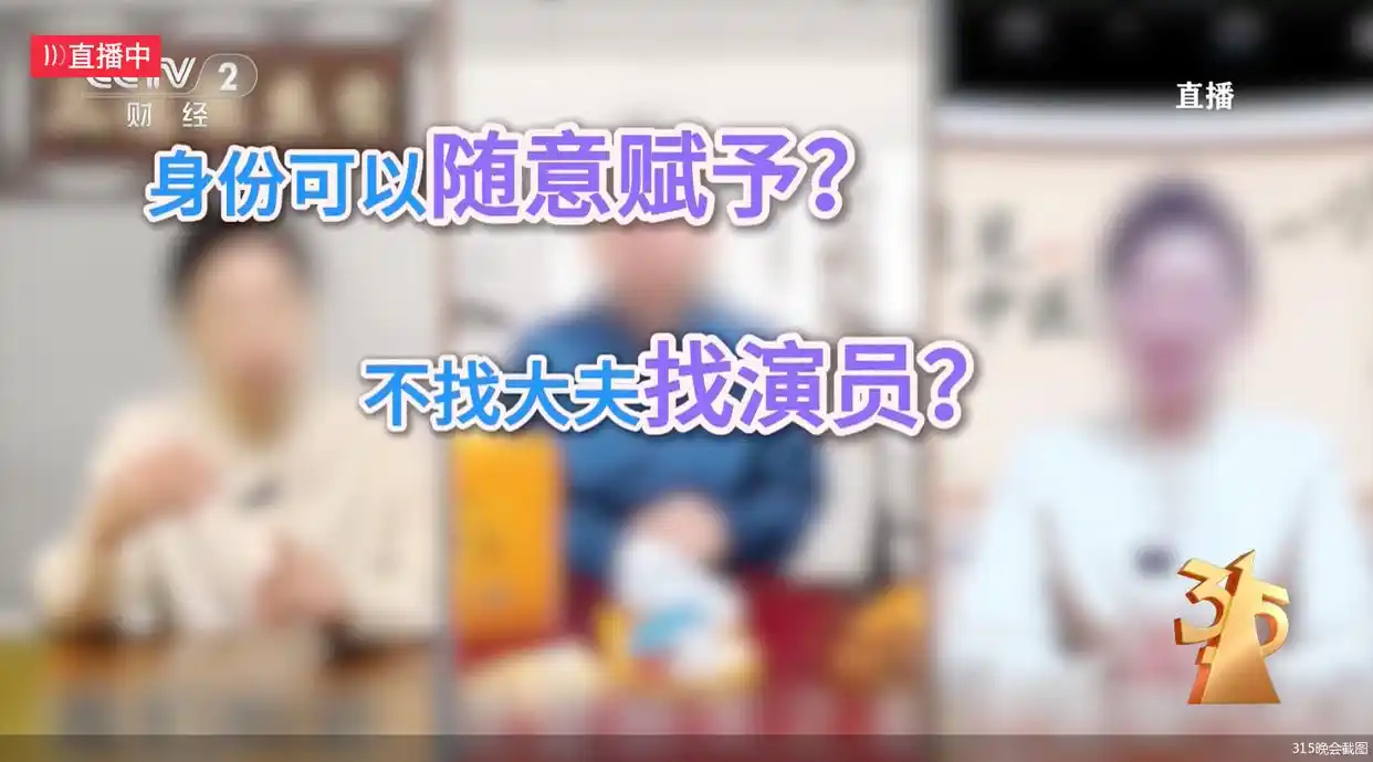 315曝光私域营销，商家包装假专家专坑老人，这些收割战，暴露哪些问题？为何专家一句话顶亲儿女一万句？