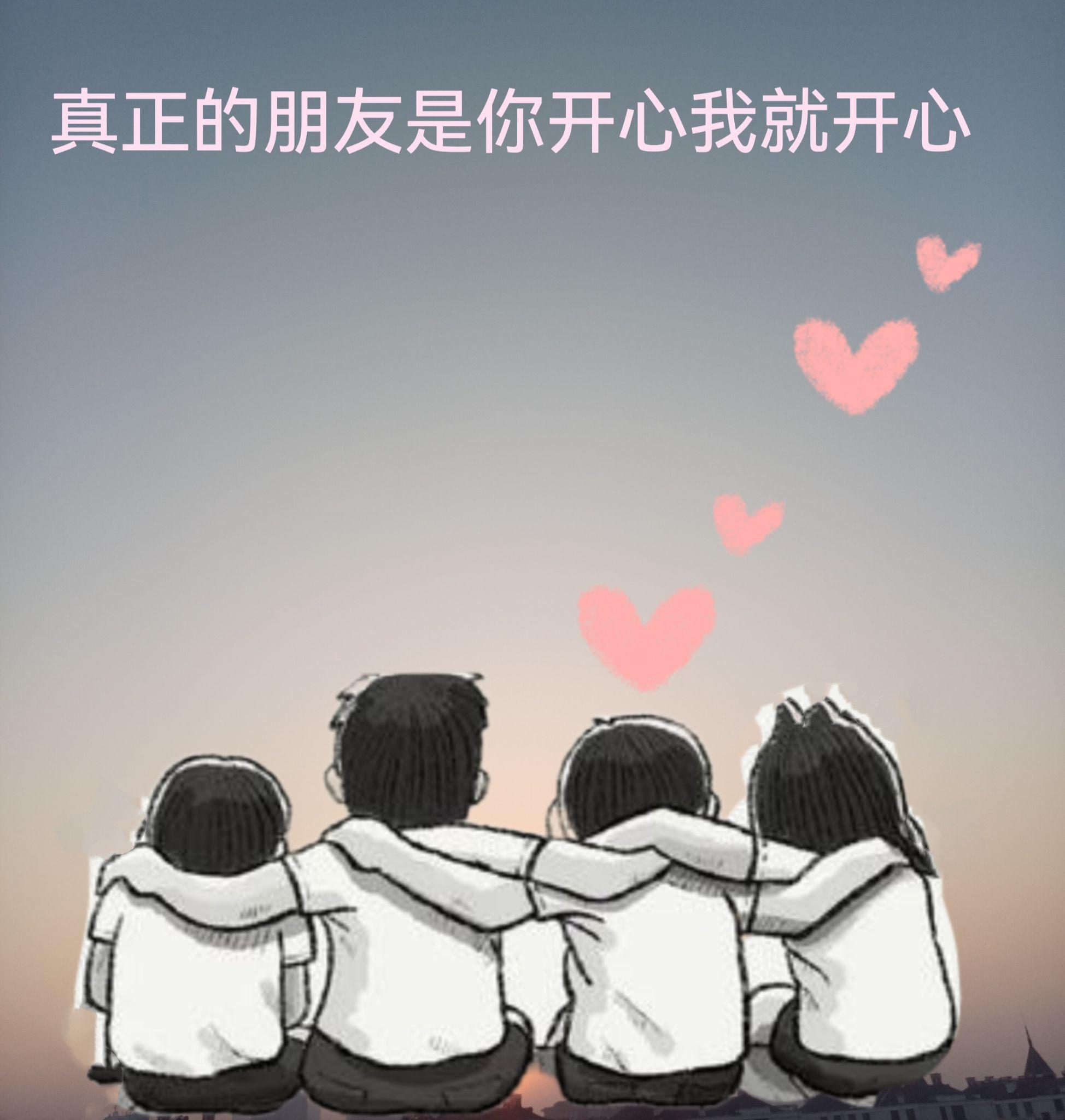 什么样的朋友是真正的好朋友