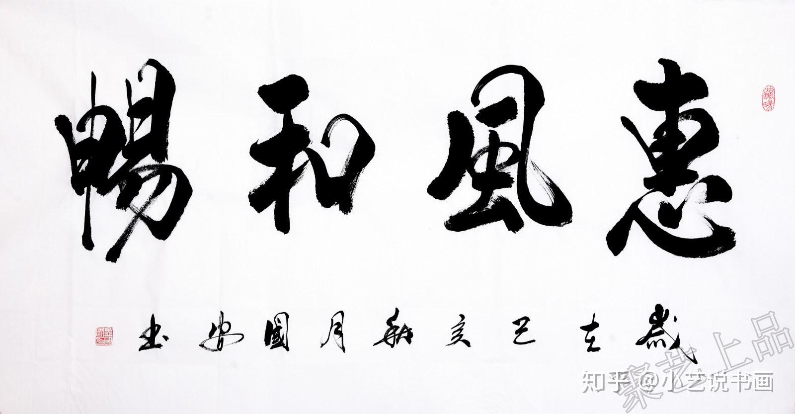 让你家充满格调和智慧的四字书法 来看看 - 知乎