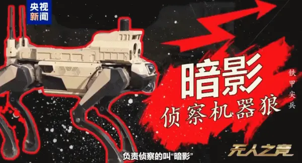 中国新一代机器狼群巷战画面首次公开，「暗影」「浴血」「极地」协同作战，将如何影响巷战逻辑？
