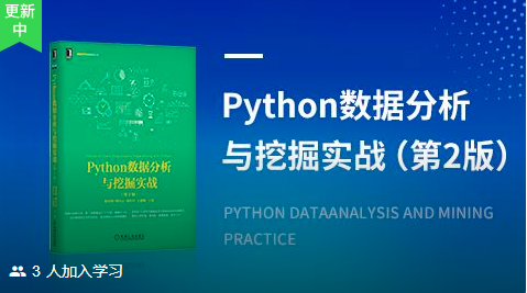 《Python数据分析与挖掘实战》课程内容分享 - 知乎