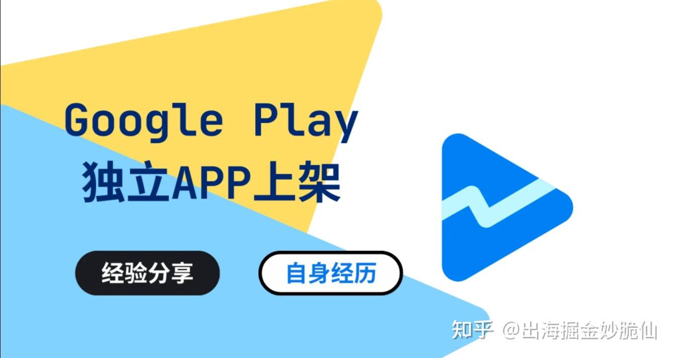 30天出海小技巧丨第三期-2025 年Google Play 上架流程& 审核注意事项（含未来趋势） - 知乎