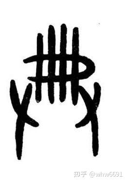 汉字里的史前文明(上) - 知乎