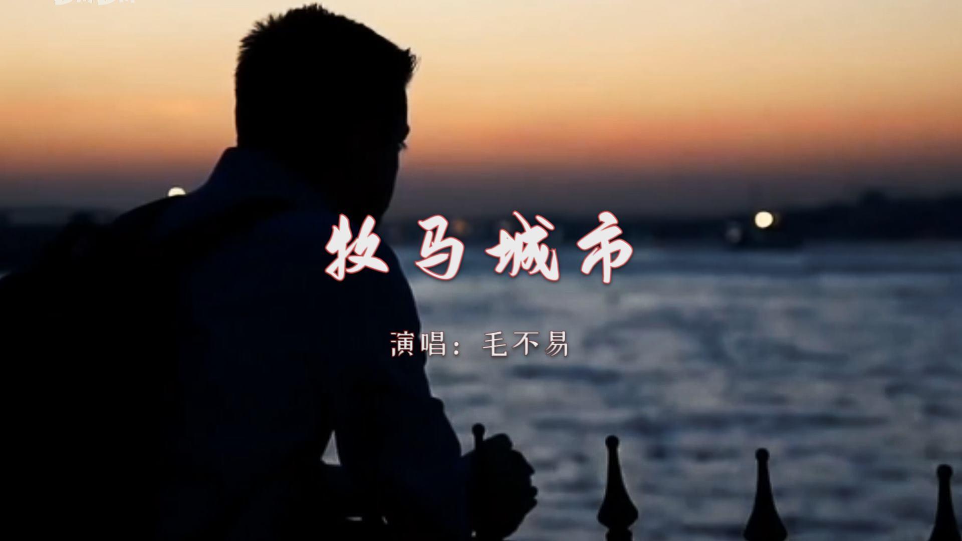 如何评价毛不易的《牧马城市》? - 知乎