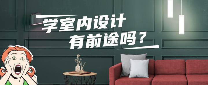 学室内设计，有前途吗？ - 知乎