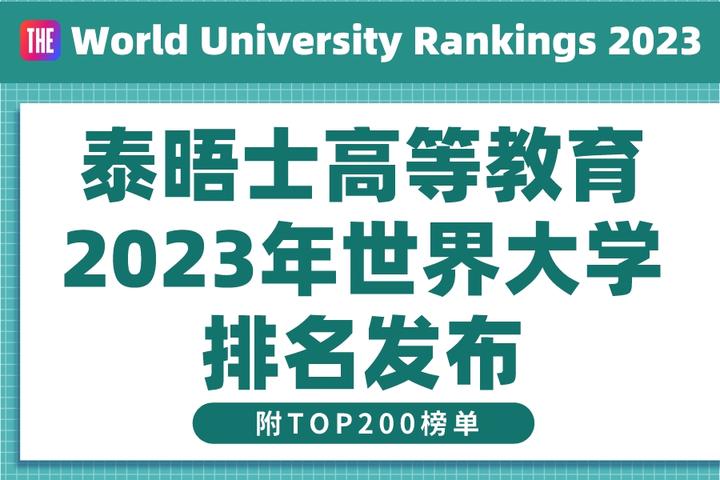 泰晤士高等教育2023年世界大学排名发布!附TOP200榜单! - 知乎