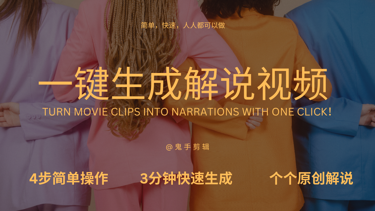 3分钟做一个原创短剧解说！AI又又又又又上新了 - 知乎