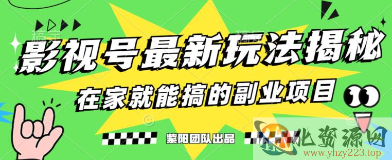 月变现6000+，影视号最新玩法，0粉就能直接实操【揭秘】