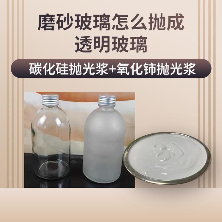 玻璃去雾面到亮面用什么抛光浆呢? - 知乎