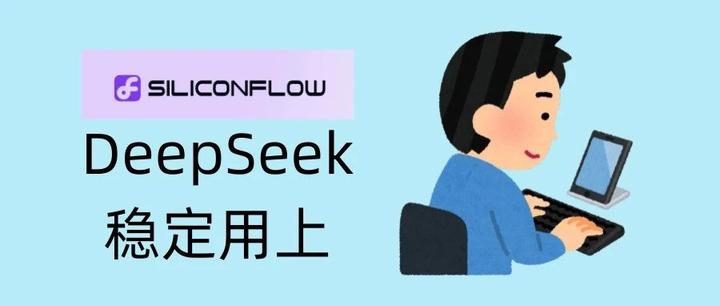 手把手带大家稳定用上DeepSeek-R1满血版：以硅基流动为例 - 知乎