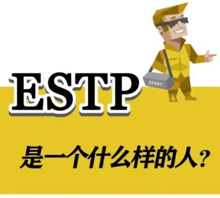 ESTP企业家型人格 - 知乎