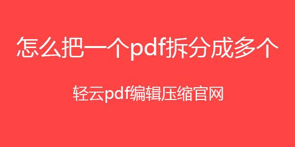 怎么将一个pdf拆分成多个pdf？怎么把一个pdf拆分成好几个？ 知乎