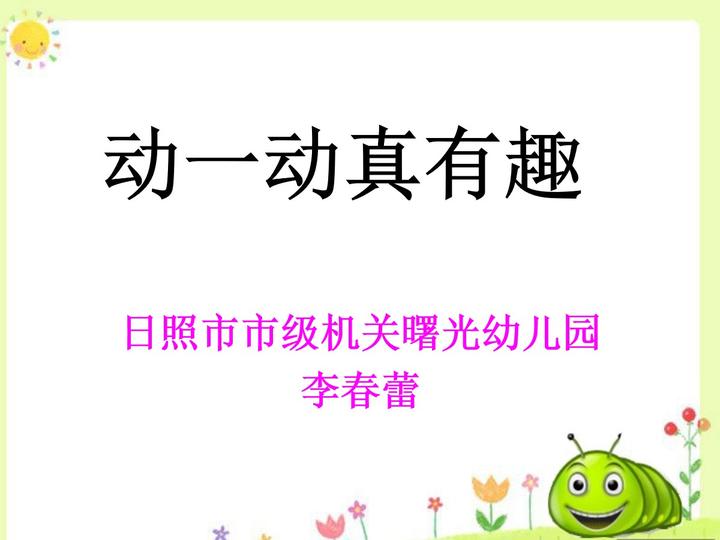 幼儿园小班体育健康《动一动真有趣》第2版视频课+课件+教案 - 知乎