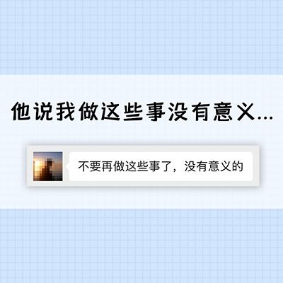 你努力讨好他他却觉得你这样做没有意义